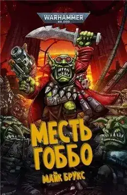 Обложка книги Warhammer 40000. Месть Гоббо + Рассказы