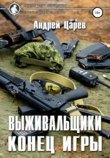 Обложка книги Выживальщики. Конец игры