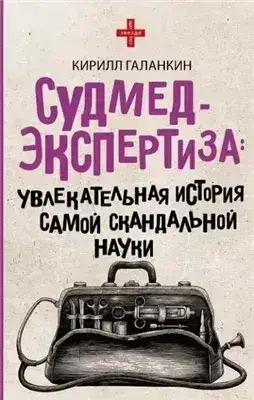 Обложка книги Судмедэкспертиза. Увлекательная история самой скандальной науки
