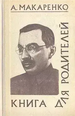 Обложка книги Книга для родителей