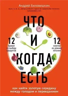 Обложка книги Что и когда есть. Как найти золотую середину между голодом и перееданием