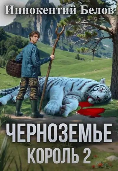 Обложка книги Черноземье. Король 2