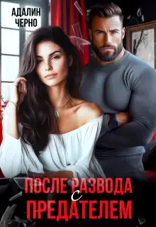 Обложка книги После развода с предателем