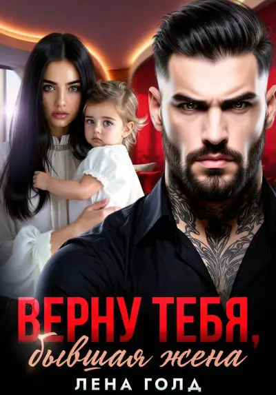 Обложка книги Верну тебя, бывшая жена