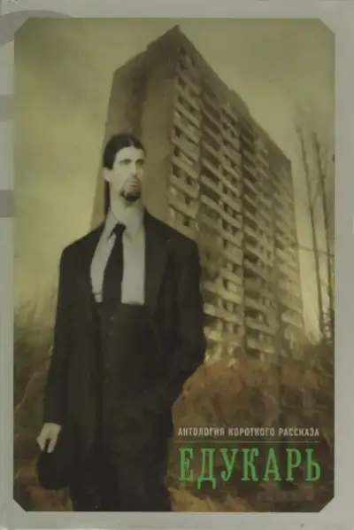 Обложка книги Едукарь