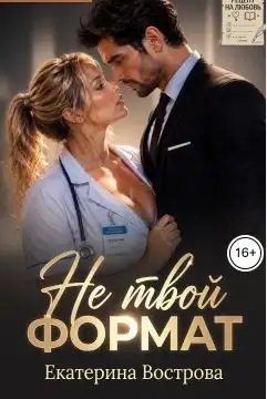 Обложка книги Не твой формат