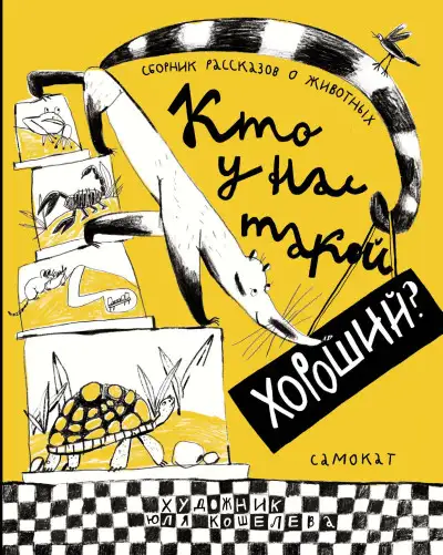 Обложка книги Кто у нас такой хороший?