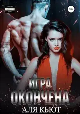 Обложка книги Игра окончена