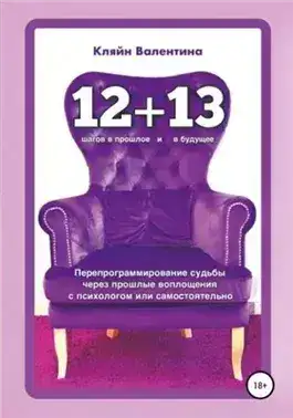 Обложка книги «12+13». Перепрограммирование судьбы через прошлые воплощения с психологом или самостоятельно