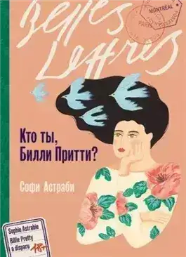 Обложка книги Кто ты, Билли Притти?