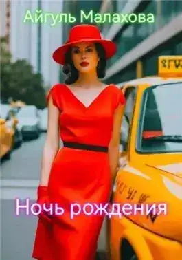 Обложка книги Ночь рождения
