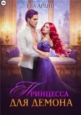 Обложка книги Принцесса для демона