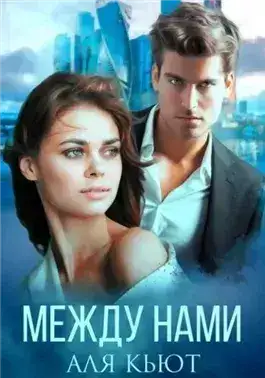 Обложка книги Между нами