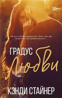 Обложка книги Градус любви