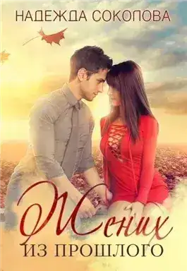 Обложка книги Жених из прошлого
