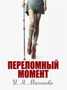 Обложка книги Переломный момент
