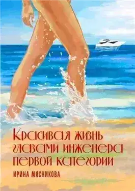 Обложка книги Красивая жизнь глазами инженера первой категории