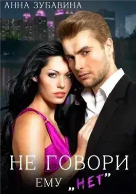 Обложка книги Не говори ему «нет»