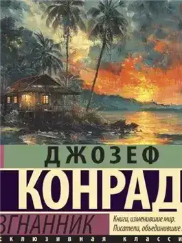 Обложка книги Изгнанник