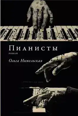 Обложка книги Пианисты
