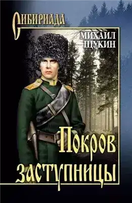 Обложка книги Покров заступницы