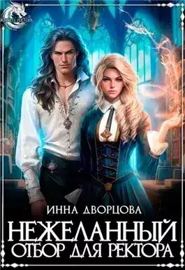 Обложка книги Нежеланный отбор для ректора