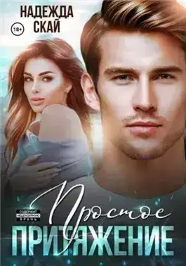 Обложка книги Простое притяжение