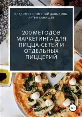 Обложка книги 200 методов маркетинга для пицца-сетей и отдельных пиццерий