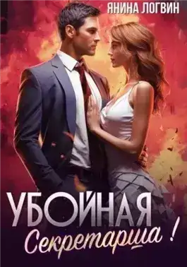 Обложка книги Убойная секретарша!