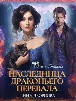 Обложка книги Наследница Драконьего перевала