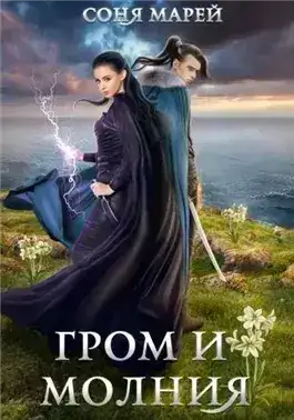 Обложка книги Гром и Молния