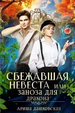 Обложка книги Сбежавшая невеста или Заноза для дракона