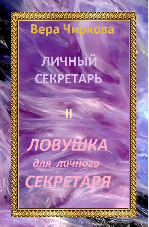Обложка книги Ловушка для личного секретаря