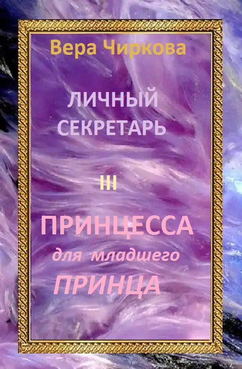 Обложка книги Принцесса для младшего принца