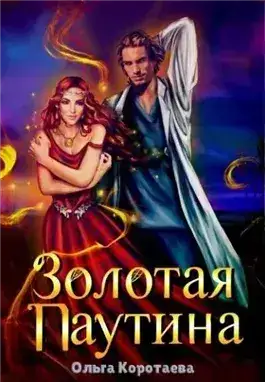 Обложка книги Золотая паутина