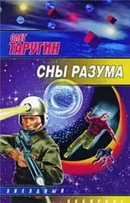 Обложка книги Сны разума
