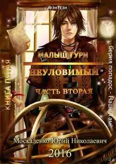 Обложка книги Книга 5. Часть 2. Неуловимый