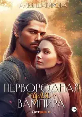 Обложка книги Первородная для вампира