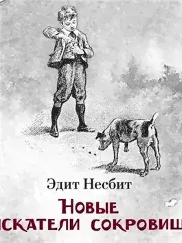 Обложка книги Новые искатели сокровищ
