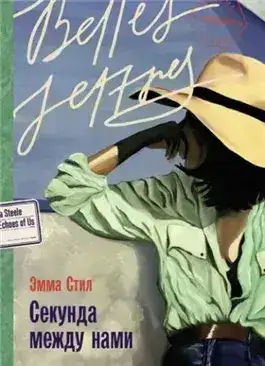 Обложка книги Секунда между нами