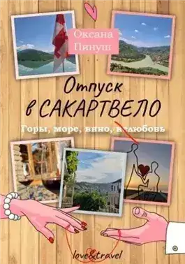 Обложка книги Отпуск в Сакартвело