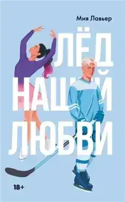Обложка книги Лед нашей любви