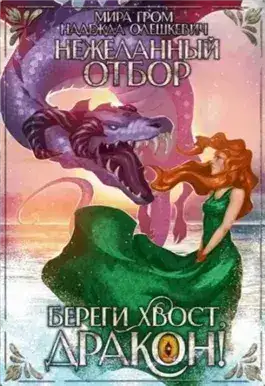 Обложка книги Нежеланный отбор, или Береги хвост, дракон!