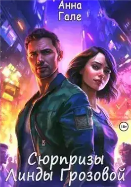Обложка книги Сюрпризы Линды Грозовой