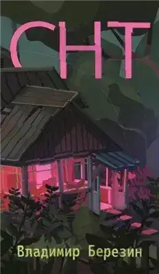 Обложка книги СНТ