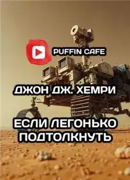 Обложка книги Если легонько подтолкнуть…