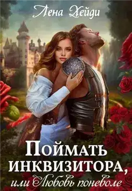 Обложка книги Поймать инквизитора, или Любовь поневоле