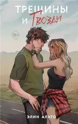 Обложка книги Трещины и гвозди