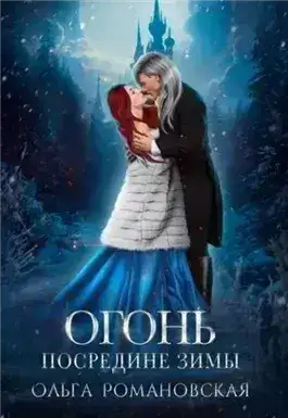 Обложка книги Огонь посредине зимы