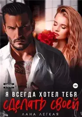 Обложка книги Я всегда хотел тебя сделать своей